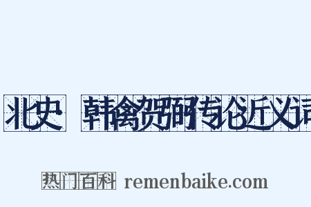北史·韩禽贺弼传论近义词是什么意思的图片